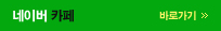 Naver Cafe
